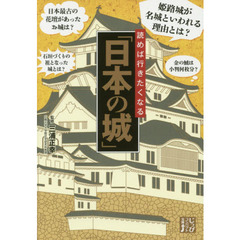 読めば行きたくなる「日本の城」