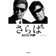 さらばあぶない刑事（デカ）