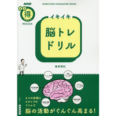 NHKまる得マガジンMOOK イキイキ脳トレドリル (生活実用シリーズ)