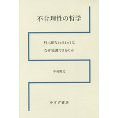 不合理性の哲学　利己的なわれわれはなぜ協調できるのか