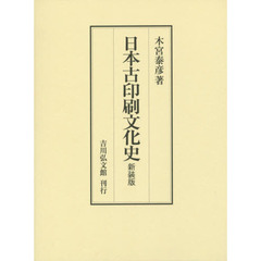 日本古印刷文化史　新装版
