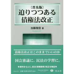 迫りつつある債権法改正　普及版