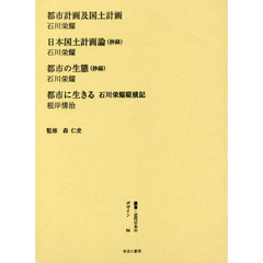叢書・近代日本のデザイン　６４　復刻版　都市計画及国土計画