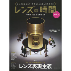 レンズの時間　Ｖｏｌ．２　特集レンズの個性を楽しむ！レンズ表現主義