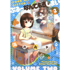 ぷあーなんてもうしまい　２