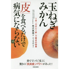 玉ねぎみかん「皮」を食べるだけで病気にならない　１日「小さじ１杯」で驚きの効果