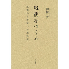 戦後をつくる　追憶から希望への透視図
