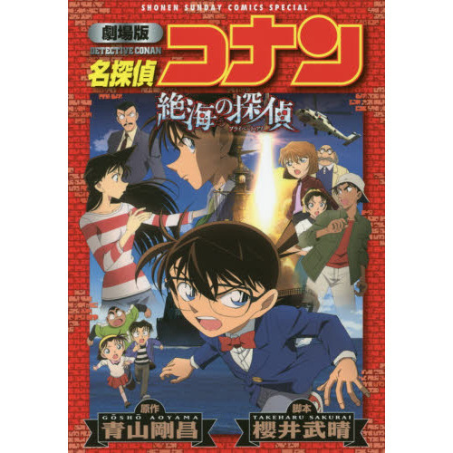 名探偵コナン絶海の探偵（プライベート・アイ） 劇場版 通販｜セブンネットショッピング