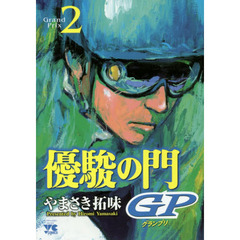 優駿の門GP(2): ヤングチャンピオン・コミックス