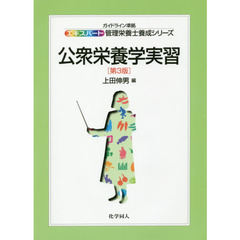 公衆栄養学実習　第３版