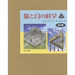脳と目の科学　２巻セット