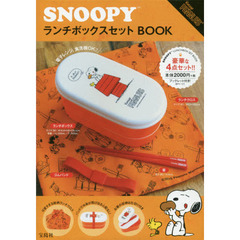 ＳＮＯＯＰＹランチボックスセットＢＯＯＫ