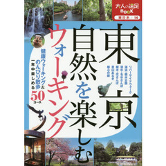 東京自然を楽しむウォーキング　〔２０１６〕