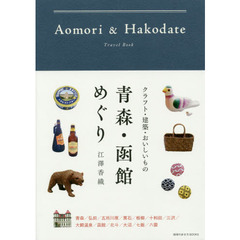 青森・函館めぐり ―――クラフト・建築・おいしいもの (地球の歩き方Books)