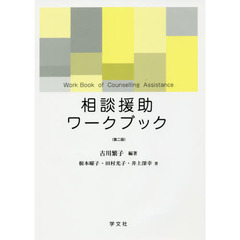 相談援助ワークブック　第２版