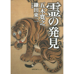 霊の発見