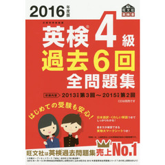 英検４級過去６回全問題集　文部科学省後援　２０１６年度版