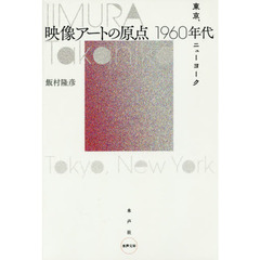 映像アートの原点１９６０年代　東京、ニューヨーク