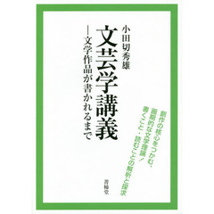 文芸学講義　文学作品が書かれるまで
