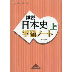 詳説日本史学習ノート　上