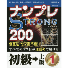 ナンプレＳＴＲＯＮＧ２００　楽しみながら、集中力・記憶力・判断力アップ！！　初級→上級１