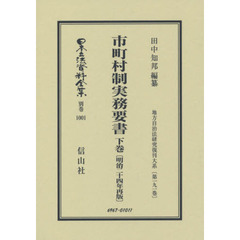 日本立法資料全集　別巻１００１　復刻版　市町村制実務要書　下巻