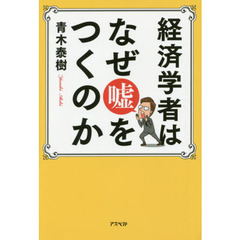 経済学者はなぜ嘘をつくのか