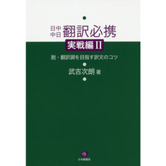 日中中日翻訳必携　実戦編２　脱・翻訳調を目指す訳文のコツ