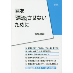 君を「漂流」させないために