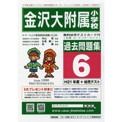 金沢大附属小学校過去問題集　　　６