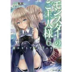モンスターのご主人様　６
