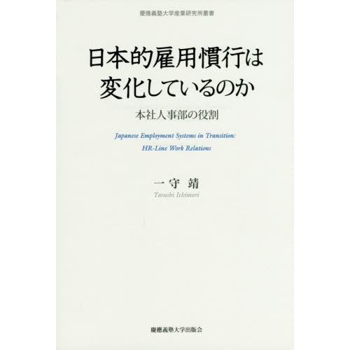 日本的雇用慣行は変化しているのか本社人事部の役割 慶應義塾
