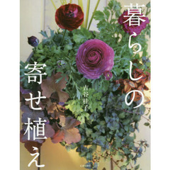 暮らしの寄せ植え