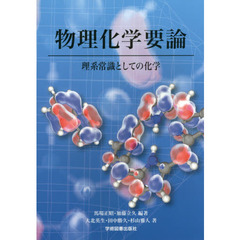 物理化学要論　理系常識としての化学　第２版