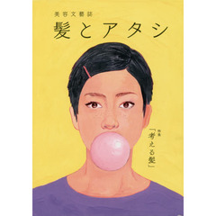髪とアタシ　美容文藝誌　第３刊　特集「考える髪」