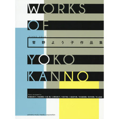 楽譜　菅野よう子作品集