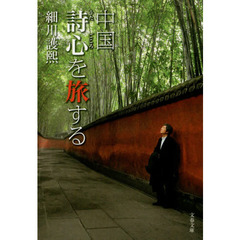 中国　詩心（うたごころ）を旅する