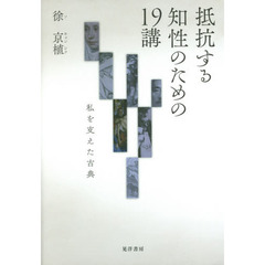 抵抗する知性のための１９講　私を支えた古典