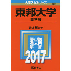 東邦大学　薬学部　２０１７年版