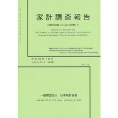 家計調査報告　家計収支編〈二人以上の世帯〉　Ｎｏ．７３（平成２８年１月分）