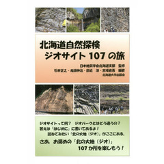 北海道自然探検ジオサイト１０７の旅
