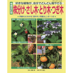 株分け・さし木・とり木・つぎ木　好きな植物が、自分でどんどん殖やせる　増補改訂版