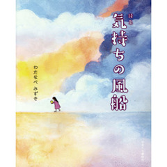 気持ちの風船　詩集