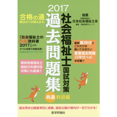 社会福祉士国試対策過去問題集　２０１７共通科目編