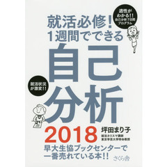 就活必修！１週間でできる自己分析　適正がわかる！！自己分析７日間プログラム　２０１８