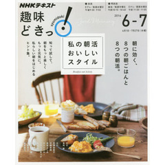 私の朝活 おいしいスタイル (趣味どきっ!)