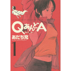 ＱあんどＡ　１