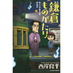 鎌倉ものがたり　単コロが走る夜・鎌倉編　新書判