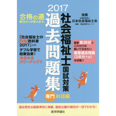 社会福祉士国試対策過去問題集　２０１７専門科目編