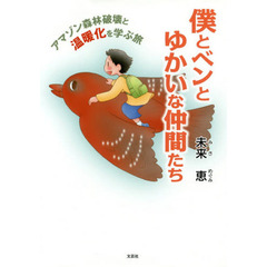 僕とベンとゆかいな仲間たち　アマゾン森林破壊と温暖化を学ぶ旅